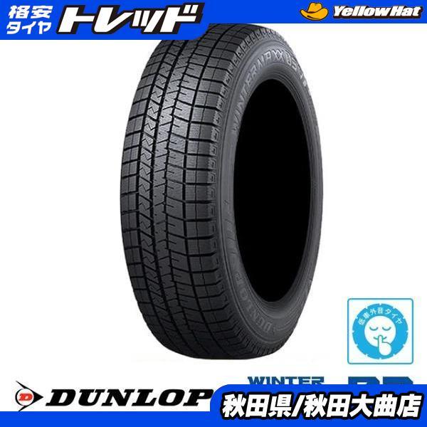 ダンロップ　205/65/16 アルミ付き　スタッドレス DUNLOP（ダンロップ） 低車外音 スタッドレスタイヤ 205/65-16 新品