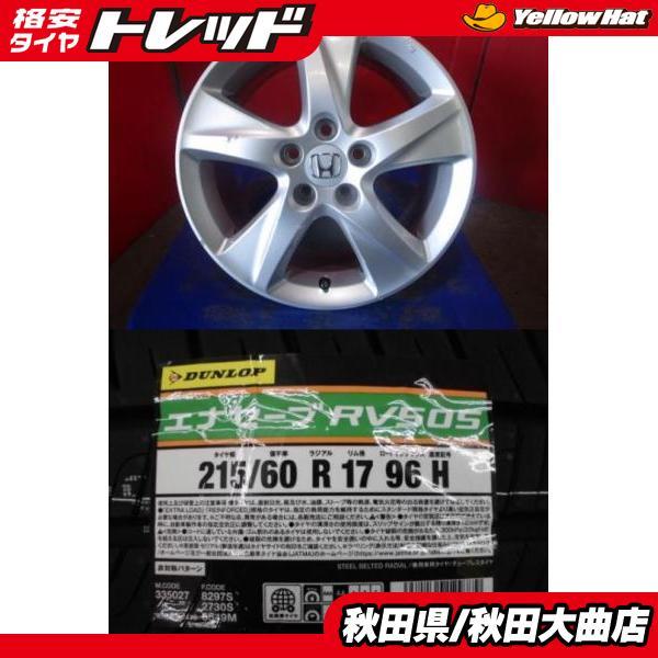 DUNLOP（ダンロップ） 4本SET 中古 ホンダ 純正 7.5J+55 5H-114.3 新品