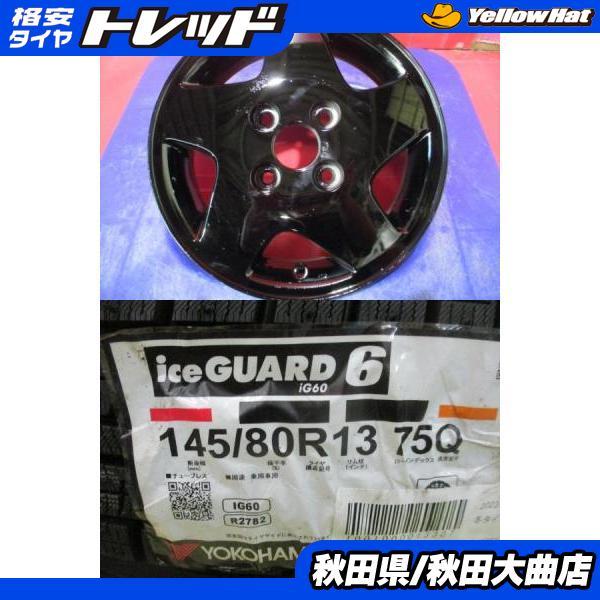 （F0124）中古スタッドレスタイヤ４本セット！145/80R13 ヨコハマiG60 2018年製造！ミラ、スペーシア、ラパン、ワゴンRなどに！ ヨコハマタイヤ（YOKOHAMA TIRE） 4本SET 中古 スズキ純正 新品
