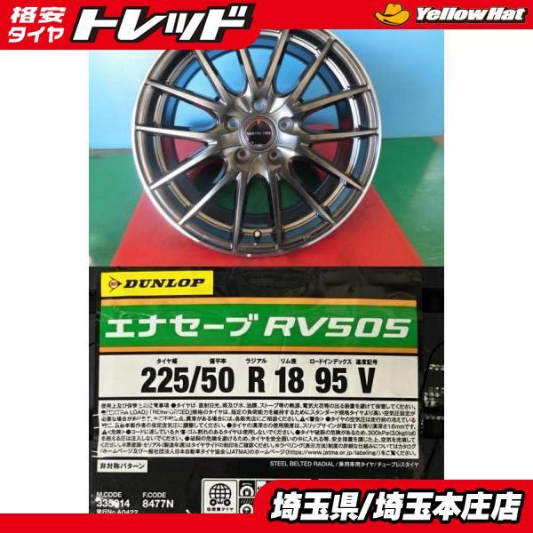 ダンロップ/エナセーブ 225 50R18 バリ山 18インチホイール