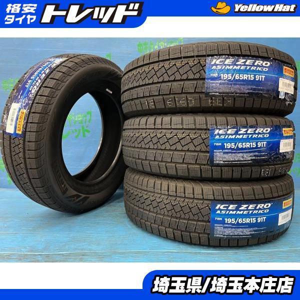 プリウス　エスクァイア195/65R15 スタッドレス4本 PIRELLI（ピレリ） プリウス セレナ エスクァイア 195/65R15 新品
