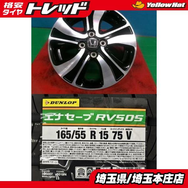 ①ホンダ純正15インチホイール2本タイヤ165/55R15 RV03CKセット 165