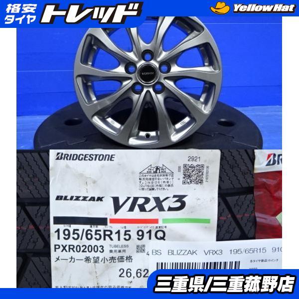 菰野 スタッドレス4本 195/65R15 ブリヂストン VRX3 プリウス カローラ  