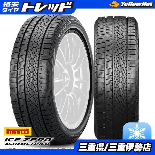 送料無料 2023年製 ピレリ ICEZERO ASINMMETRICO 215/60R16 99H XL新品 