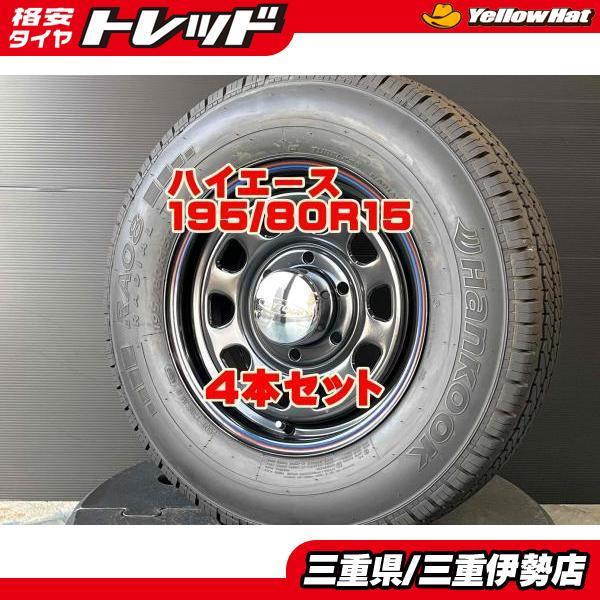 ハンコック（HANKOOK） 4本 195/80R15 ハイエース 200系 107/105L 8PR