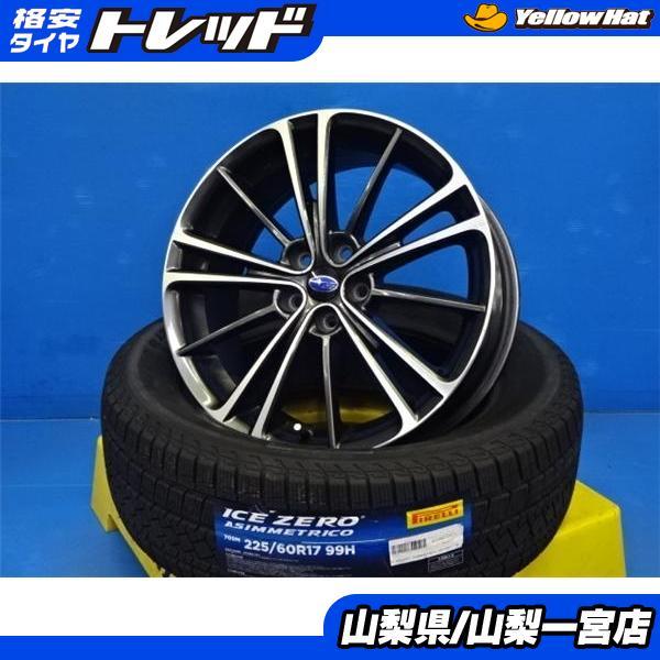 スバル フォレスター　アウトバック　17インチ ホイール付きスタッドレスタイヤ PIRELLI（ピレリ） ☆ スバル フォレスター レガシィアウトバック 17