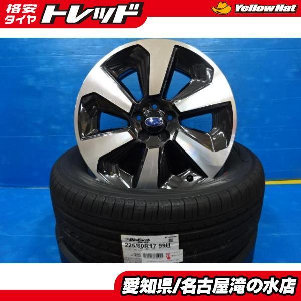 YH ブルーアースRV02 225/60R17 フォレスター純正17インチ【新品タイヤ 