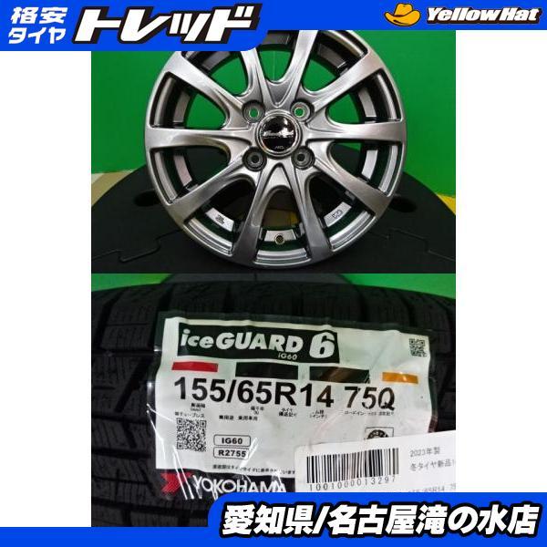 ヨコハマ スタッドレス 155/65R14 アルミセット 中古