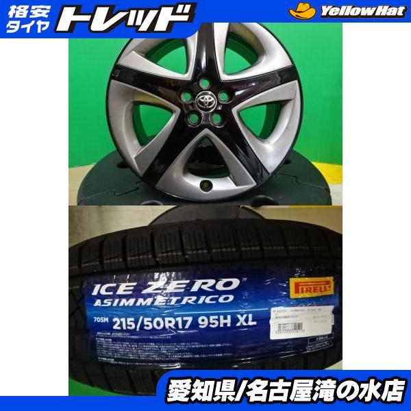 PIRELLI（ピレリ） ウィッシュ ICEZERO ASINMMETRICO 215/50R17 新品 