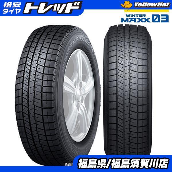 DUNLOP（ダンロップ） 即日発送 WINTER MAXX ウィンターマックス 03 