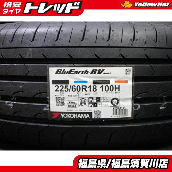 ヨコハマタイヤ 2024年製 ヨコハマ BluEarth RV03 ブルーアース 225 