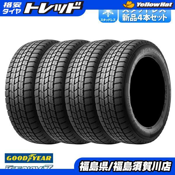 他サイト： 2025年製 新品 国産 155/65R14 75Q 4本 セット価格 スタッドレス GOODYEAR グッドイヤー ICENAVI7 アイスナビ7 冬タイヤ 14インチ スノータの商品画像