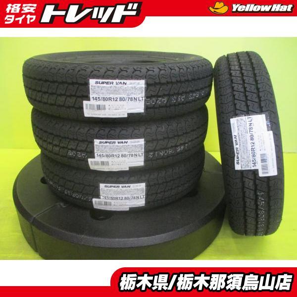 新品大特価！工賃等全部込み特価4本24,600円！145/80R12 80/78N ヨコハマタイヤ　S.V356　軽トラ軽バン ヨコハマスーパーバン356 145/80R12 80/78N 4本セット 店頭作業工賃