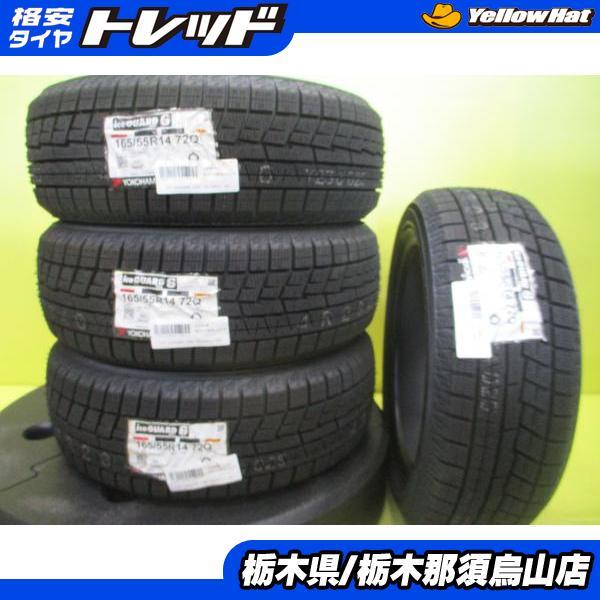 送料無料165/55R14 スタッドレス4本セット　2024年製ヨコハマ ヨコハマタイヤ 165/55R14 2024年製 新品スタッドレスタイヤ 4本