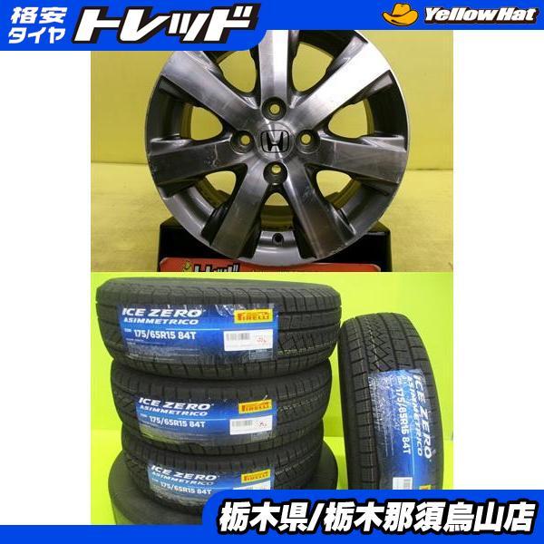 PIRELLI（ピレリ） 175/65R15 新品冬タイヤ ICEZERO AS 中古アルミ