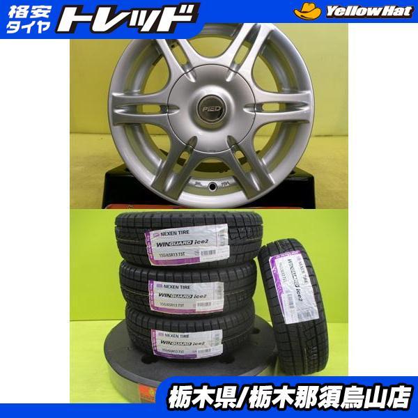 ネクセン 155/65R13 新品冬タイヤ ウィンガードアイス2 中古アルミ