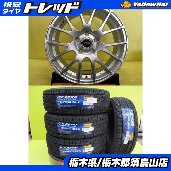 PIRELLI（ピレリ） 225/65R17 新品冬タイヤ ICEZERO AS 中古アルミ 