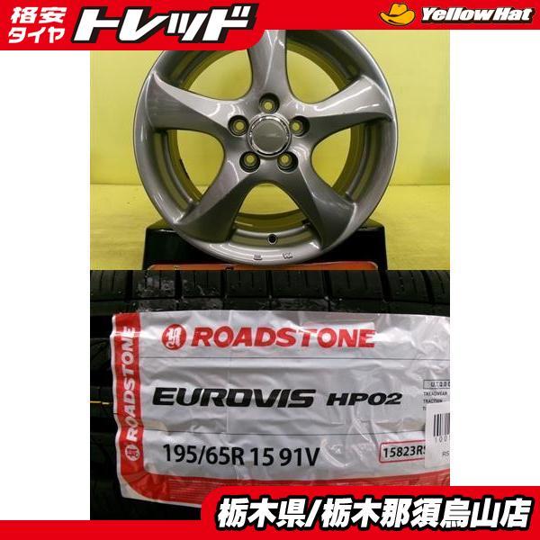 195/65R15 新品輸入タイヤ アジアンタイヤ 中古アルミ 6.0J 15インチ 5