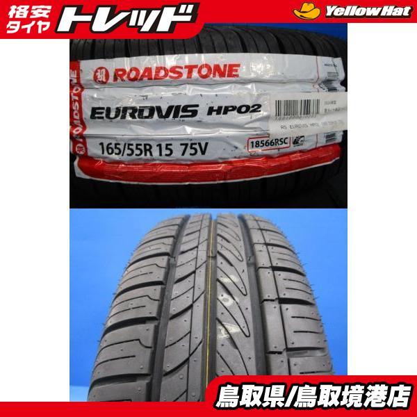 新品夏タイヤ 4本セット価格 ロードストーン EUROVIS 165/55R15 2024年 