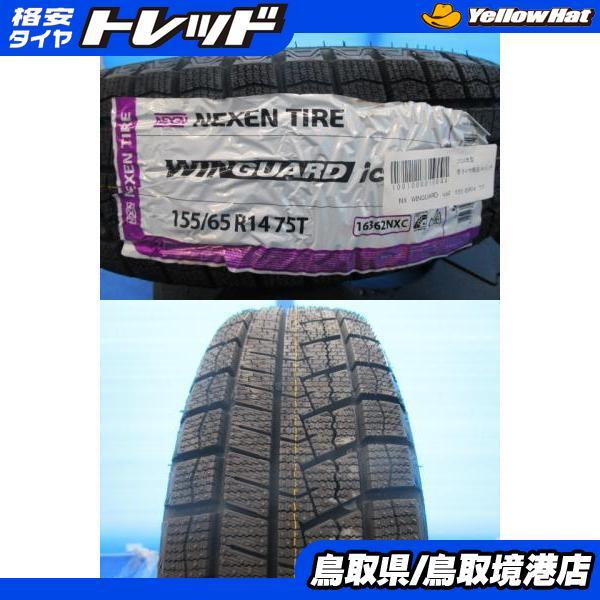 新品冬タイヤ 4本セット価格 ネクセン ウィンガードアイス2 155/65R14