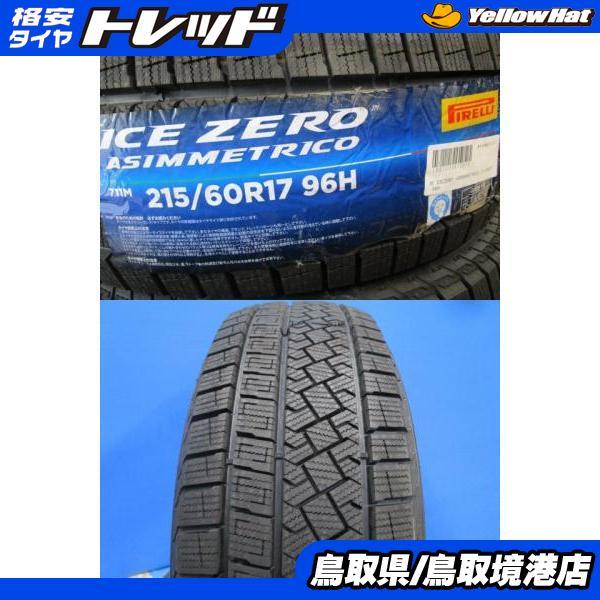 PIRELLI（ピレリ） 新品冬タイヤ 4本セット価格 215/60R17 アイスゼロ