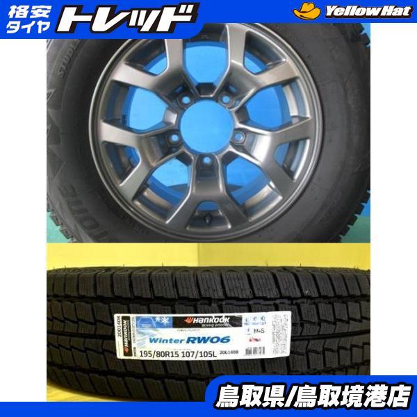 ハンコック（HANKOOK） 【2025年製】新品スタッドレス【195/80R15】美 