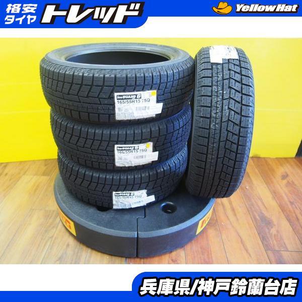 ヨコハマタイヤ（YOKOHAMA TIRE） 165/55R15 ヨコハマ アイスガード6