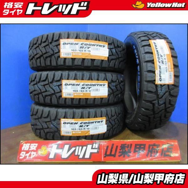 送料込☆ＴＯＹＯオープンカントリーR/T☆165/65R15☆ゴツゴツタイヤ TOYO TIRES（トーヨータイヤ） 今が買い時!! 送料無料 新品 ゴツゴツ