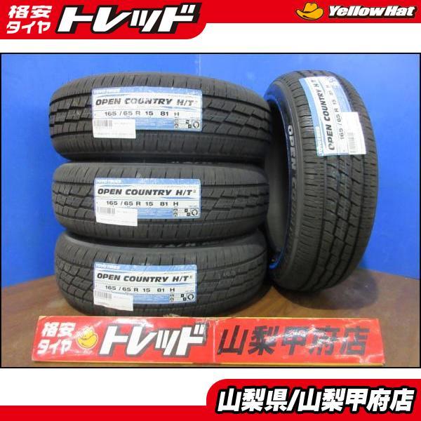 ホワイトリボン 165/65R15 オプカンH/TⅡ タフト ソリオ TOYO TIRES（トーヨータイヤ） タフト ソリオに 165/65R15 送料無料