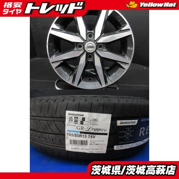 BRIDGESTONE（ブリヂストン） 165/55R15 REGNO GR-LEGGERA 日産 デイズ 