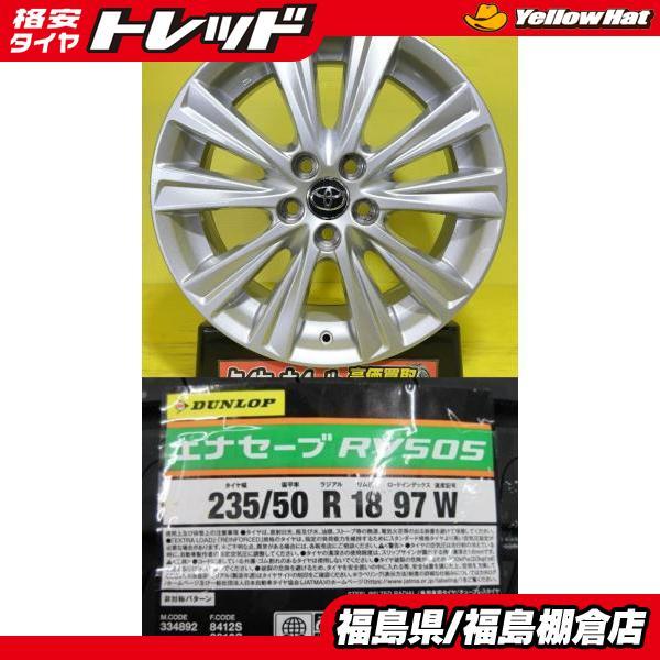 235/50R18 ダンロップ エナセーブ RV505 新品 2024年製 中古 トヨタ 