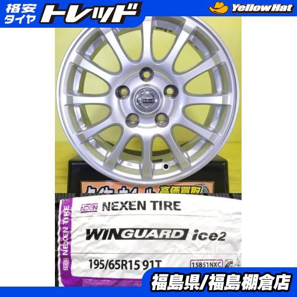 ネクセン セレナ ランディ 中古 アルミホイール 15インチ 日産 純正 