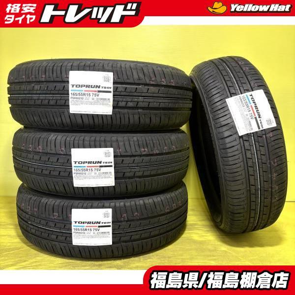 2026年製 165/55R15 TOPRUN TS01 ブリヂストン工場生産 新品 夏タイヤ4