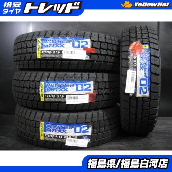 新品 175/65R14 ダンロップ WINTERMAXX WM02 スタッドレス 冬 タイヤ 4  