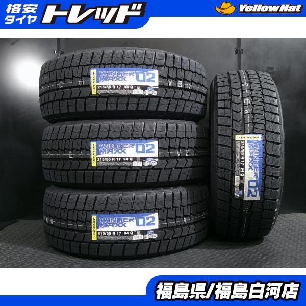 と*ん様 ダンロップ ウインターマックス02 4本セット　215/55R17 DUNLOP（ダンロップ） 新品 215/55R17 25年製 WINTERMAXX WM02 国産 冬