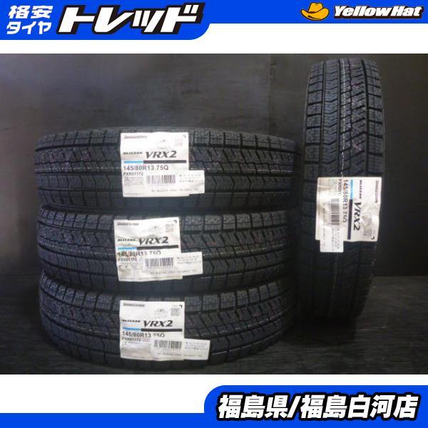 道内送料無料❗️新品❗️145/80/13冬タイヤ☆ブリジストンVRX2 BRIDGESTONE（ブリヂストン） 新品 145/80R13 24年製 BLIZZAK VRX2 冬