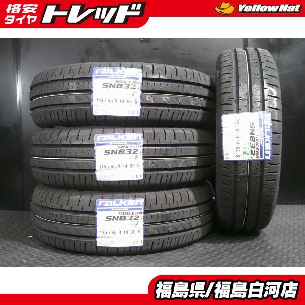 FALKEN 175/65R14 4本早い者勝ち夏タイヤフィット FALKEN（ファルケン） 新品 175/65R14 22年製 SINCERA SN832i 夏