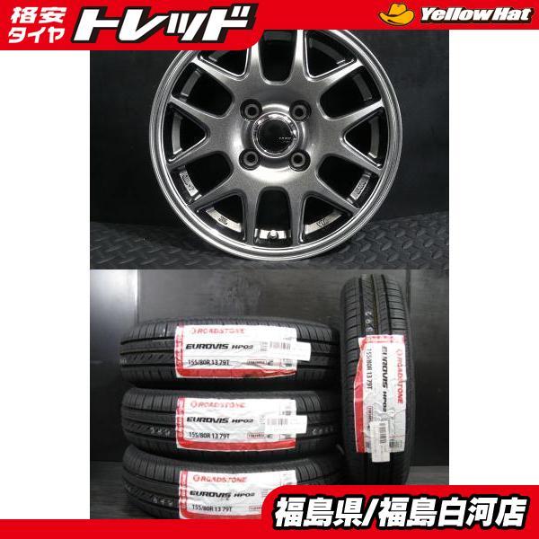 新品 155/80R13 25年製 ロードストーン EUROVIS HP02 中古ホイール