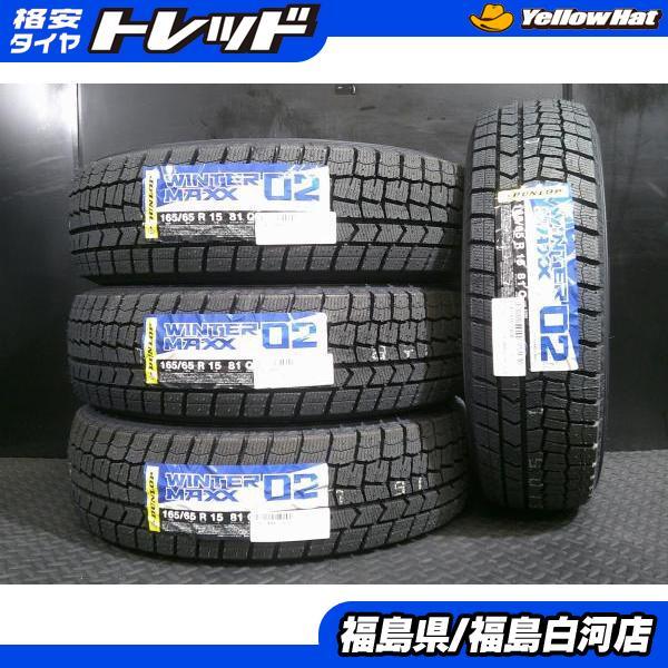 ■2025年製■ダンロップ WM02　165/65R15　 4本 DUNLOP（ダンロップ） 新品 165/65R15 25年製 WINTER MAXX WM02