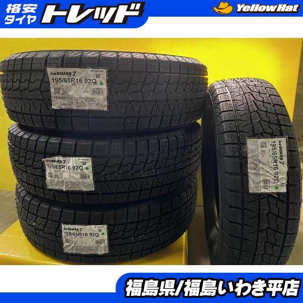 ☆いわき☆未使用冬タイヤ 195/65R16 ヨコハマ iG70 4本セット！数量  