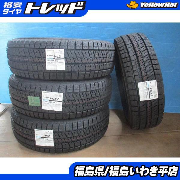 ☆いわき☆ 数量限定！ 215/65R16 BLIZZAK VRX2 未使用スタッドレス  