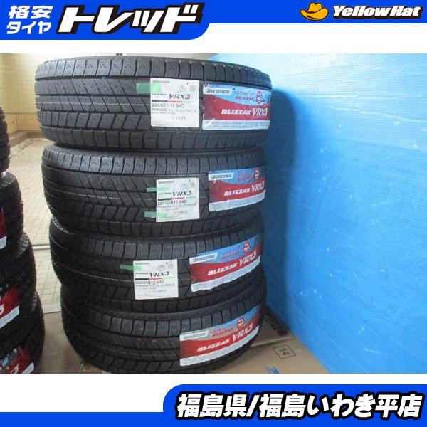 ☆いわき☆1セット限り！ 205/65R15 BLIZZAK VRX3 未使用スタッドレス 