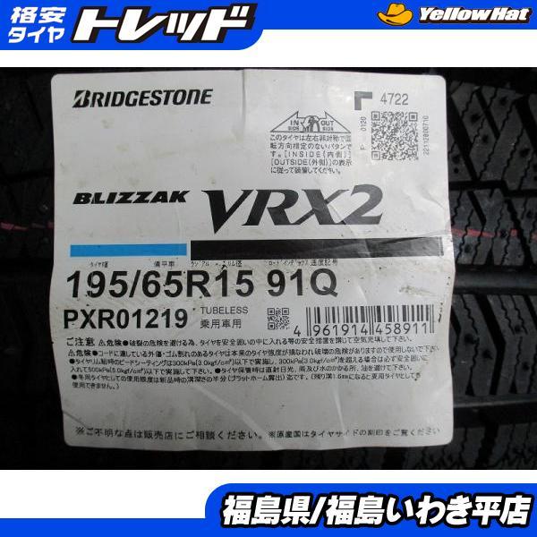 ☆いわき☆ 数量限定！ お早めに！ 195/65R15 BLIZZAK VRX2 未使用 