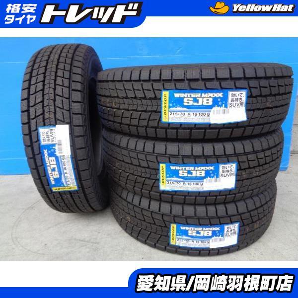 215/70 R16、DUNLOP WINTERMAXX SJ8、2024年