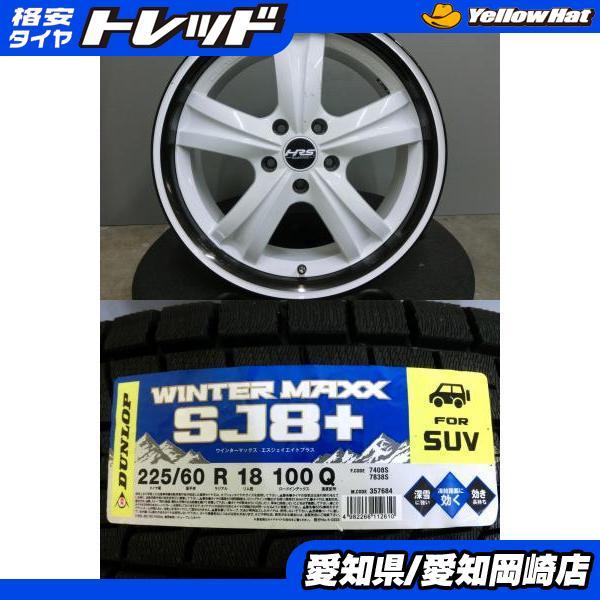 DUNLOP RAV4 ハリアー 225/60R18 新品 スタッドレス ダンロップ DUNLOP RAV4 ハリアー 225/60R18 新品 スタッドレス ダンロップ