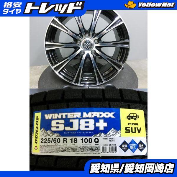DUNLOP RAV4 ハリアー 225/60R18 新品 スタッドレス ダンロップ DUNLOP RAV4 ハリアー 225/60R18 新品 スタッドレス ダンロップ