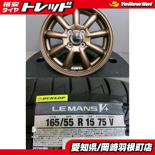DUNLOP（ダンロップ） 新品 165/55R15 夏タイヤ ルマンV+ 社外アルミ 