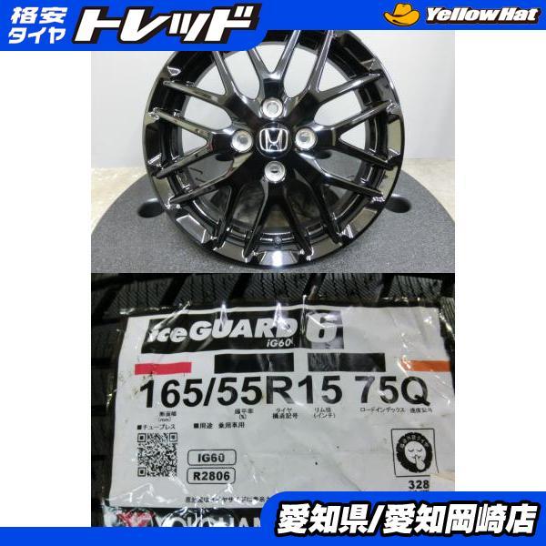 ホンダ純正 15インチ ホイールセット ヨコハマタイヤ ホンダ純正ホイール/ヨコハマICE GUARD 165/55 15inch/N-BOXなど