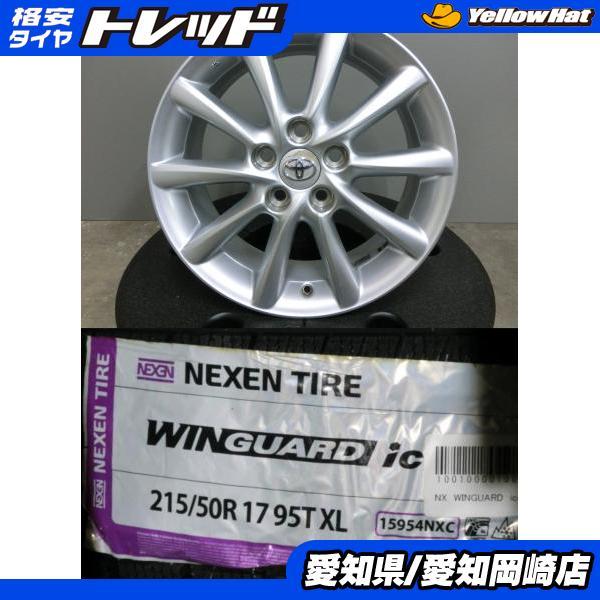 ネクセン ノア ヴォクシー 215/50R17 NEXEN 新品 スタッドレス 中古