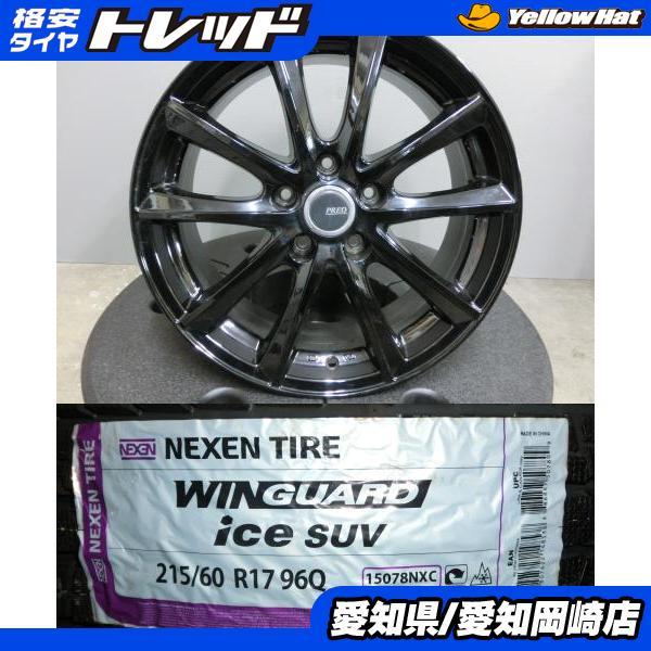 ネクセン アルファード 215/60R17 NEXEN 新品 スタッドレス 中古 